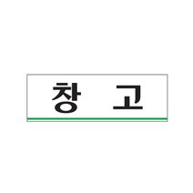 창고 명패 이름표 사무실 회사 안내판 표찰 게시판