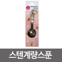 PW1C5047 스텐 도구 측정 4P 홈베이킹 제빵 요리 GF 계량 스푼 제과 계량스푼