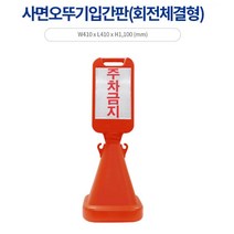 집앞 외부인 차량 주차금지 오뚜기 사각 입간판 주거지 주택, 신도 사면오뚜기표지판(회전체결형)-주차금지