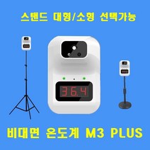 M3 PLUS(K3PLUS) 비접촉 비대면 온도측정계 디지털 적외선 0.5초 빠른측정 스탠드형, M3PLUS+소형스탠드