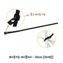 [가성비 최고]20cm 30개입 재사용가능 케이블타이 지퍼백포장 YS21AU04, 1