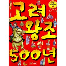 고려왕조 500년 : 으뜸역사만화 3