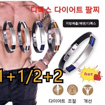 [1+1/2+2/3+3]게르마늄팔찌 디톡스 다이어트 팔찌 음이온팔찌 편하고 쉽게 살빠지고혈액순환 촉진스트레스 풀어