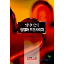 외식사업의 창업과 프랜차이저, 효일, 김성옥외