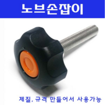 동광볼트 노브조립볼트/노브손잡이볼트/스텐/철도금 노브조립볼트 M6×50(1개)