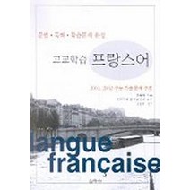 고교학습 프랑스어(문법 독해 학습문제 완성), 고교학습 프랑스어, 제2외국어