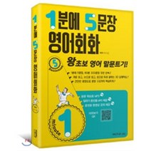 1분에 5문장 영어회화:왕초보 영어 말문트기, 퍼브삼육오(Pub.365)