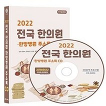 밀크북 2022 전국 한방병원 한의원 주소록 - CD-ROM 1장 전국 한약국 한약방 건강원 탕제원 한의약재 건강식품 등 약 2만 8천건 수록 DM 라벨인쇄 기능 탑재, 도서, 9791192668062