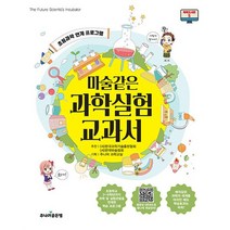 마술같은 과학실험 교과서