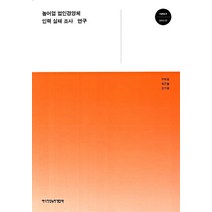 농어업 법인경영체 인력 실태 조사 연구, 한국직업능력개발원