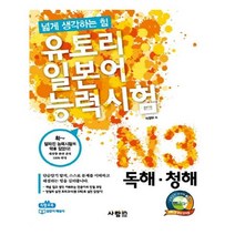 유니오니아시아 유토리 일본어 능력시험 N3 독해청해