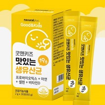 어린이 생유산균 30포 스틱형 분말 키즈 신바이오틱스 무첨가 항산화 면역력