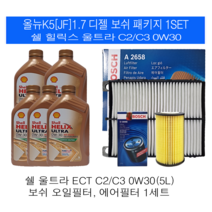 올뉴K5(JF) 1.7 디젤 쉘 힐릭스 C2/C3 0W30(5L) 보쉬필터 엔진오일교환세트