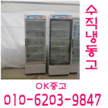 업소용 음료냉동고 쇼케이스 수직음료냉동고, 수직냉동고