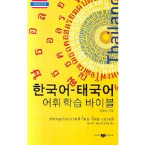 한국어 태국어 어휘 학습 바이블, 삼지사