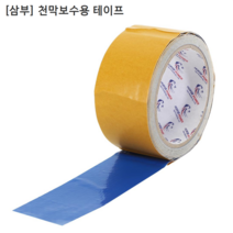 [삼부] 국산 천막보수용테이프 SB8401HP 폭50mm 길이5m 갑바테이프/갑빠