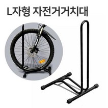 실내외 겸용 자전거받침대x1개 L자형 자전거 거치대