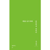 새들은 날기 위해 울음마저 버린다, 삶창, 김용만