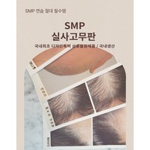 SMP 실사 고무판 국내제작 헤어라인 민머리 구렛나루 정수리, 민머리(1장)