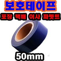 INVEN* 보호 테이프 필름 ( 50mm x 150m ) 청색랩 @안전2중포장@ 포장 택배 이사 파렛트 공업 산업 테이핑 재단