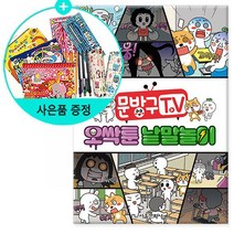 문방구TV 오싹툰 낱말놀이 /서울문화사
