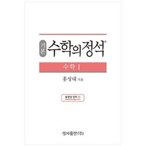 성지출판 (기본) 수학의 정석 수학1 스프링 제본 가능, 트윈링 추가[통권]분홍, 수학영역