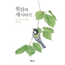 뒷산의 새 이야기:처음 만나는 산새 관찰기, 보리출판사, 9791163141693, 이우만 글,그림