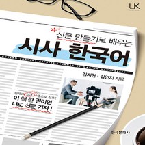 새책-스테이책터 [신문 만들기로 배우는 시사 한국어] -Link Korean 시리즈김지현.김언지 지음-한국어 일반, 신문 만들기로 배우는 시사 한국어