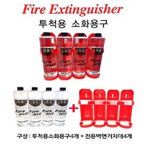 불난곳에 던지는 투척용 소화용구 투척소화기 (본품4개+거치대) 휴대용소화기 캠핑소화기 미니소화기 간이소화용구 차량용소화기 가정용소화기, 1개