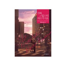 선배 그 립스틱 바르지 마요 포토에세이