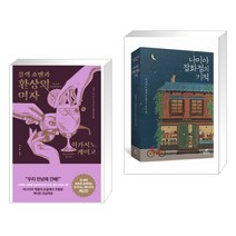 블랙 쇼맨과 환상의 여자 + 나미야 잡화점의 기적 (전2권), 알에이치코리아 RHK