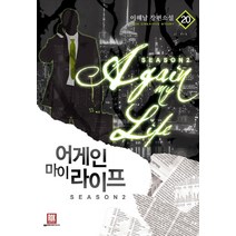 어게인 마이 라이프 시즌2 20(완결):이해날 장편소설, 로크미디어, 이해날