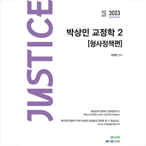 유어콘텐츠 2023 박상민 저스티스 교정학 2 형사정책편 스프링제본 2권 (교환&반품불가)