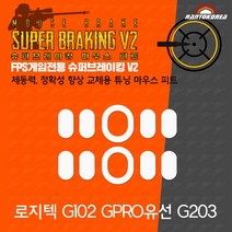 로지텍 G102 / G PRO유선 / G203 슈퍼브레이킹 마우스 피트