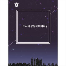 도시의 상징적 이미지 2 (CD 포함) + 미니수첩 증정, 편집부, 월드해피북스