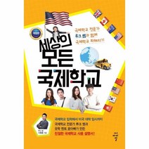 웅진북센 세상의 모든 국제학교 개정판, One color | One Size@1