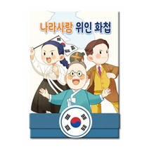 나라사랑 위인 화첩 대한민국 독립운동가 색칠놀이