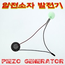 압전소자 발전기(5인용) JHM, 1