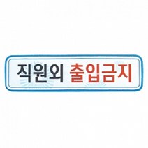펠트 글자 청양토이 펠트사인 3500 - 직원외 출입금지