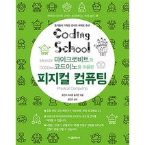 코딩스쿨 피지컬 컴퓨팅, 교학사(단)