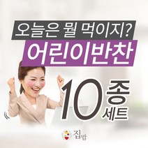 집밥반찬 (집밥반찬)어린이반찬 10종, 반찬세트