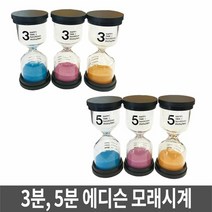 [KT알파쇼핑]모래시계/타이머/욕실용시계/장식용시계/3분/5분, 3분모래시계(랜덤발송)_W2B9B4D