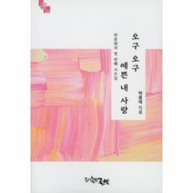 오구오구 예쁜 내사랑 130 글벗시선, 상품명