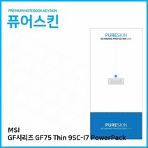 E.MSI GF시리즈 GF75 Thin 9SC-I7 PowerPack 키스킨, 박씨네 1, 단품