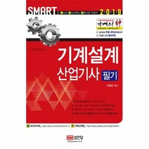 기계설계산업기사 필기 2019 기계의 신 SMART, 상품명