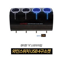 4구 자동차 충전식 스위치 USB 일체형 소켓 차량잭 멀티탭 편의용품 하이패스 어댑터