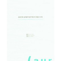 공공건축 설계용역 발주제도의 현황과 과제, 건축도시공간연구소, 염철호(저),건축도시공간연구소