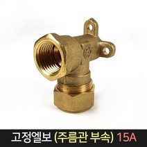 고정엘보 (주름관부속) 15A / 주름관 파이프 배관, 단품