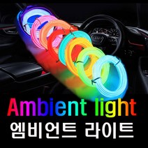 데일리쇼핑 차량용 EL 와이어 1M 2M 틈새 엠비언트 무드등 도어 몰딩 면발광 LED 실내등, 보라색