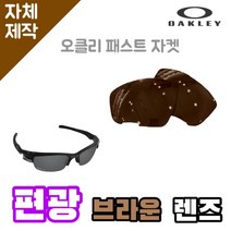 자체제작 오클리 패스트 자켓 편광 렌즈 브라운 바이크고글 낚시 운전 야구 등산 캠핑, (편광) 쿨 액티브 로드 렌즈, 렌즈만 발송됩니다. (테는 미포함), 주문 후 교환 환/불 취소가 불가능합니다.